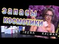 ЗАПАСЫ КОСМЕТИКИ / разбираем вместе