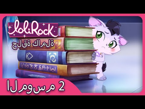   الحلقة 10 الموسم 2  عربي