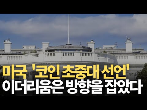 미국 코인중대선언 이제 이더리움의 방향이 정해질 때가 다가오고 있다 