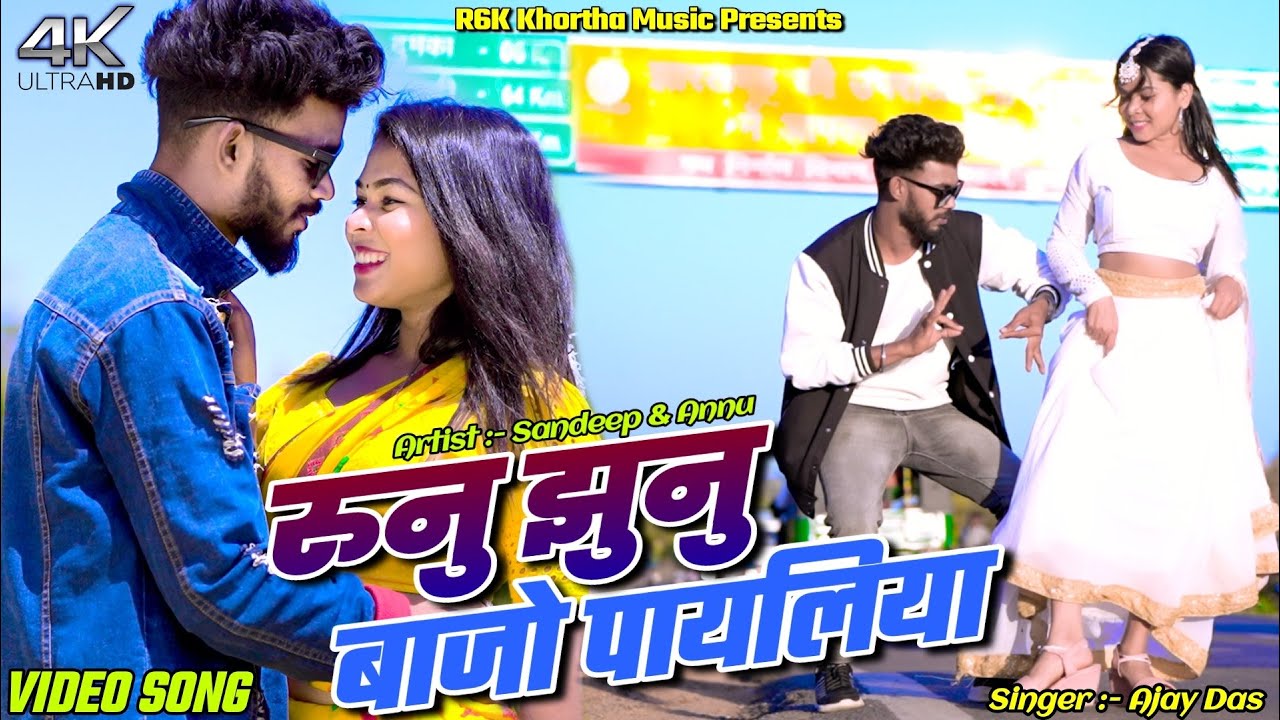 Runu Jhunu Bajo Payaliya // Sandeep & Annu //Ajay Das // New Khortha Video 2024.