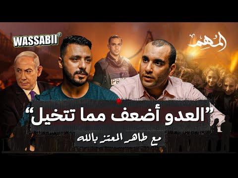 بودكاست المهم كيف ستفشل خطة نتنياهو لاحتلال القطاع طاهر المعتز بالله