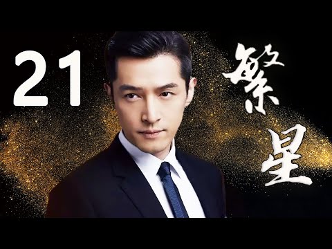 【胡歌主演剧】繁星 EP21