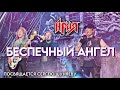 АРИЯ – Беспечный ангел (Посвящается Сергею Шуняеву)