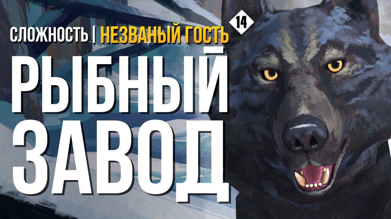 КОНСЕРВНЫЙ ЗАВОД THE LONG DARK (НЕЗВАНЫЙ ГОСТЬ +) # 14 - YouTube