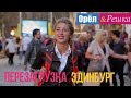 Орел и решка. Перезагрузка - Эдинбург | Шотландия (1080p HD)