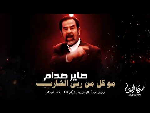 دبكات طرب مطلوبه مو كل من ربى الشارب صاير صدام جبل معربا 2025