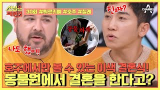 [예능] 선 넘은 패밀리 30회_240419_호주에 열리는 동물원 결혼식?!