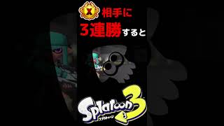【x2731】Xマッチ金バッチ所持者に3連勝した結果がやばすぎるw 【Splatoon3】