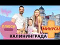 Плюсы и минусы Калининграда!/Калининград2021/Переезд