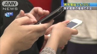 電話番号の不足で携帯電話でも「070」スタート(13/11/01)