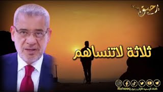 نسامح ولاكن لا ننسى الدرس مصطفى الاغا حالات واتس اب