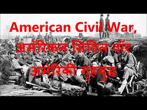 अमेरिकी गृहयुद्ध AMERICAN CIVIL WAR