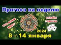 Расклад на неделю с 8 по 14 января