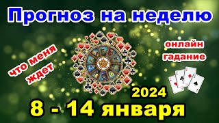 Расклад на неделю с 8 по 14 января