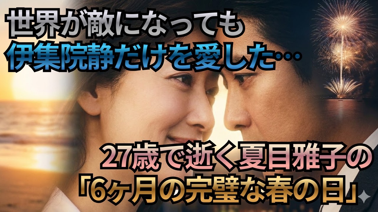 【実話】伊集院静だけを愛し抜いた7年、許された幸せは僅か6ヶ月… 27歳で散ったミューズ・夏目雅子
