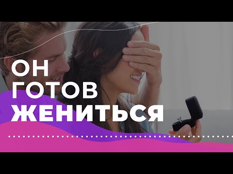 5 признаков, что мужчина готов на тебе жениться