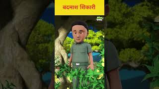 बदमाश शिकारी |#hindi #storiesinhindi #moralstories #bedtimestories #shorts #ytshorts #cartoon