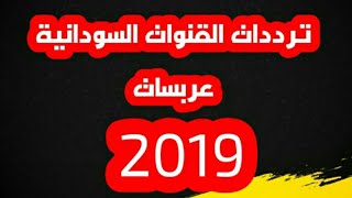 تردد القنوات السودانية عربسات 2019