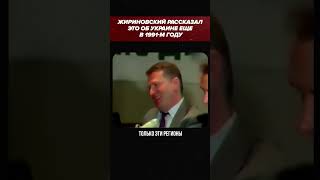 Жириновский сказал это об Украине еще в 1991 году
