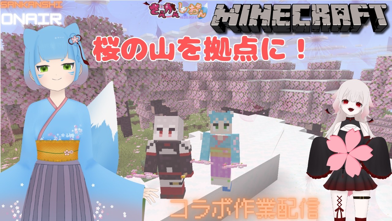 【マインクラフト】見つけた桜の山を我たちのものとする。【はるゆ。/さんかんしおん】