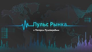 ТелеТрейд Пульс рынка от 15.11.2019