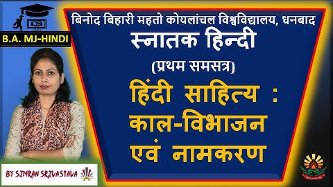 Unit 01: हिंदी साहित्य : काल-विभाजन एवं नामकरण | BBMKU Hindi (Major) Sem 1 |   #e2eclasses
