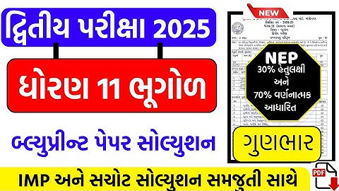 std 11 bhugol second exam paper solution 2025 , Dhoran 11 bhugol second exam paper solution 2025