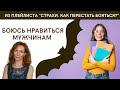 Ирина Лебедь - Я боюсь нравиться мужчинам