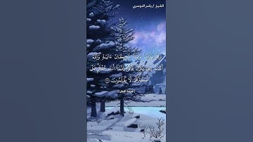 سورة النحل ( ٩٨ - ١٠١) / ياسر الدوسري