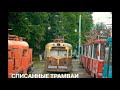 Списанные трамваи