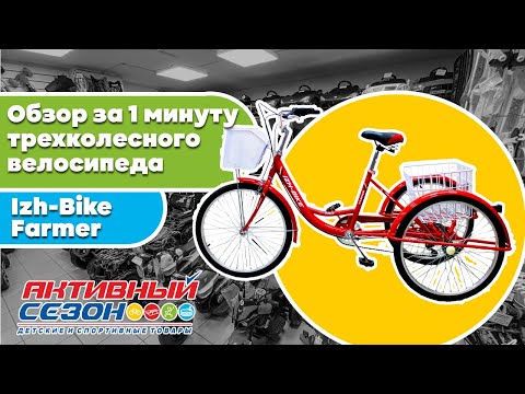 Обзор трехколесного велосипеда Izh-Bike Farmer за 1 минуту