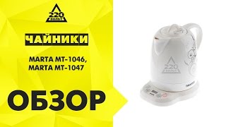 Чайники MARTA MT 1046, MT 1047