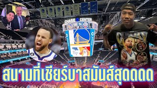 เป็นแฟน Golden State Worriors ต้องไปสนามสักครั้งบรรยากาศโคตรดี