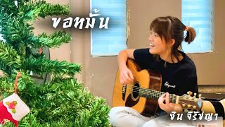 ขอหมั้น - ซิน จิรัชญา | Original By สินเจริญบราเธอร์ส