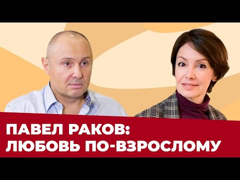 ПАВЕЛ РАКОВ: ЖЕНСКИЕ ОШИБКИ В ОТНОШЕНИЯХ | Чего хотят МУЖЧИНЫ?