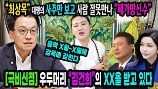 긴급신점&quot;최상목&quot;대행의 사주만 보고⚡사람 잘못만나서 &quot;패가망신&quot;한다배후에…