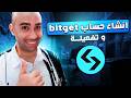 انشاء حساب Bitget وتفعيلة 2025 فتح حساب في منصة Bitget انشاء حساب Bitget وتفعيلة 2025 فتح حساب في منصة Bitget