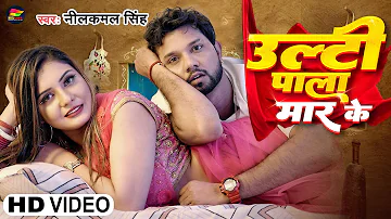 #Video | #नीलकमल सिंह | उल्टी पल्ला मार के | #Neelkamal Singh | Ulti Pala Mar Ke | Bhojpuri Song