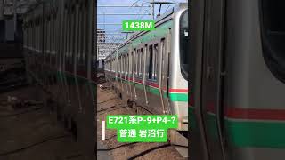 1438M E721系0番台P-9編成+E721系1000番台P4-?編成 普通 岩沼行