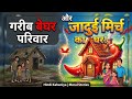 गरीब बेघर परिवार और जादुई मिर्च का आलीशान घर 🌶️🏠 | Hindi Kahaniya