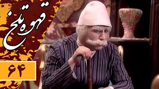 Serial Ghahve Talkh - Part 64 | سریال طنز قهوه تلخ - قسمت 64