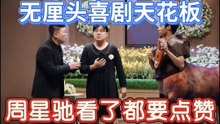 【父亲的葬礼】无厘头喜剧天花板!半人马出来简直神了,周星驰看了都要点赞!谁让这些神人来演喜剧的!