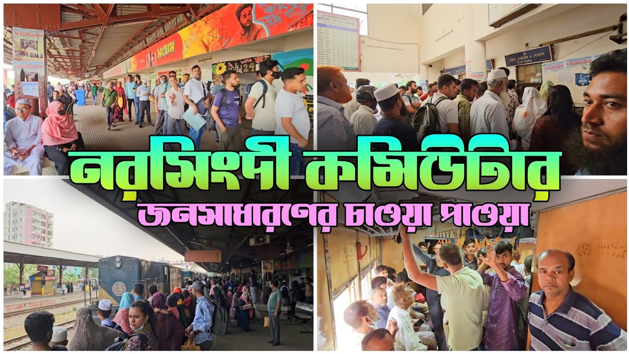 নরসিংদী কমিউটার ট্রেনের বড় পরিবর্তন সুবিধা অসুবিধা চাওয়া পাওয়া | Narsingdi Commuter New Train 😍