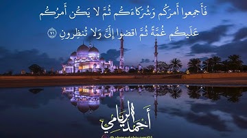 القارئ أحمد الريامي || سورة يونس 60-83