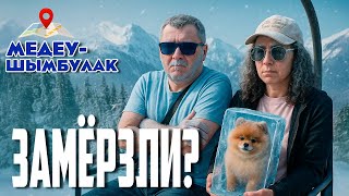 картинка: Медеу и Шымбулак, чуть не замёрзли с собакой, стоило ли оно того? Как добраться, цены, впечатления