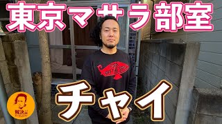 【東京マサラ部室】チャイ研究家登場！奥深いチャイの世界へご案内します！