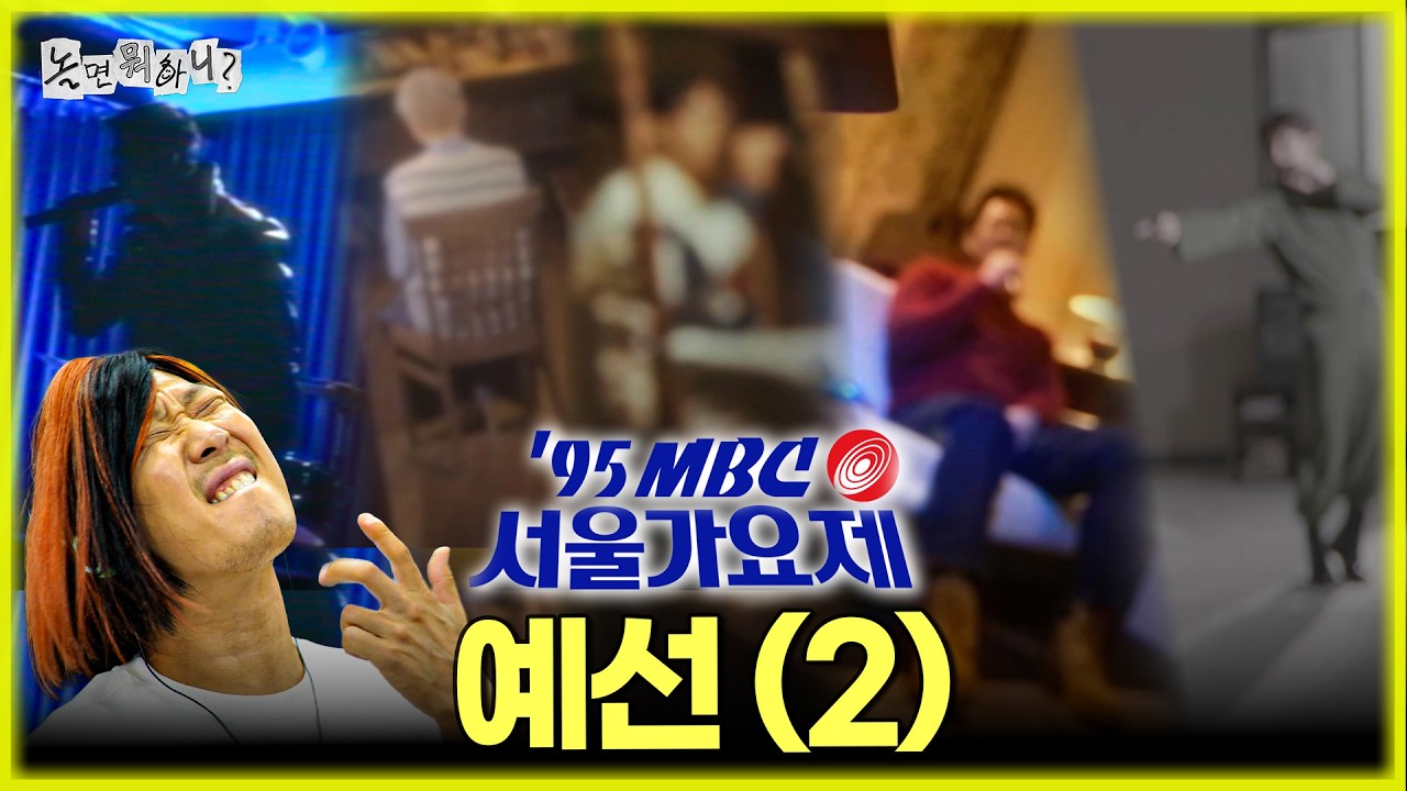 [놀면 뭐하니] '95 MBC 서울가요제 예선전 (2)