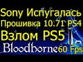 SONY ИСПУГАЛАСЬ ОБНОВЛЕНИЕ 10.71 PS4 ВЗЛОМ PS5 BLOODBORNE 60 FPS!