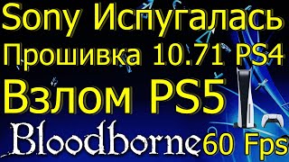 SONY ИСПУГАЛАСЬ ОБНОВЛЕНИЕ 10.71 PS4 ВЗЛОМ PS5 BLOODBORNE 60 FPS!