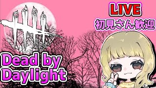 【DBD (PC)】通常時々カオス？(デドバ/Dead by Daylight)[初見さん歓迎]女性配信